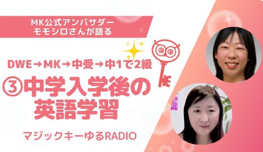 【マジックキーゆるRADIO】012  DWE→MK→中受→中1で2級　③中学入学後の英語学習　　