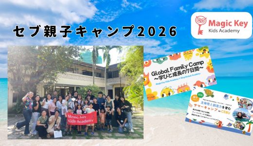 セブキャンプ参加レポート ～子どもたちの成長と国際交流の6日間～
