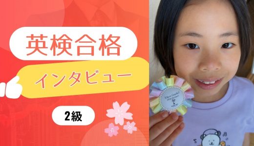 【生徒の声】小3 Mさん（受講歴6年目）英検2級に合格！やった甲斐がありました