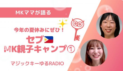 【マジックキーゆるRADIO】013 今年の夏休みにぜひ！　セブ🇵🇭  MK親子キャンプ①