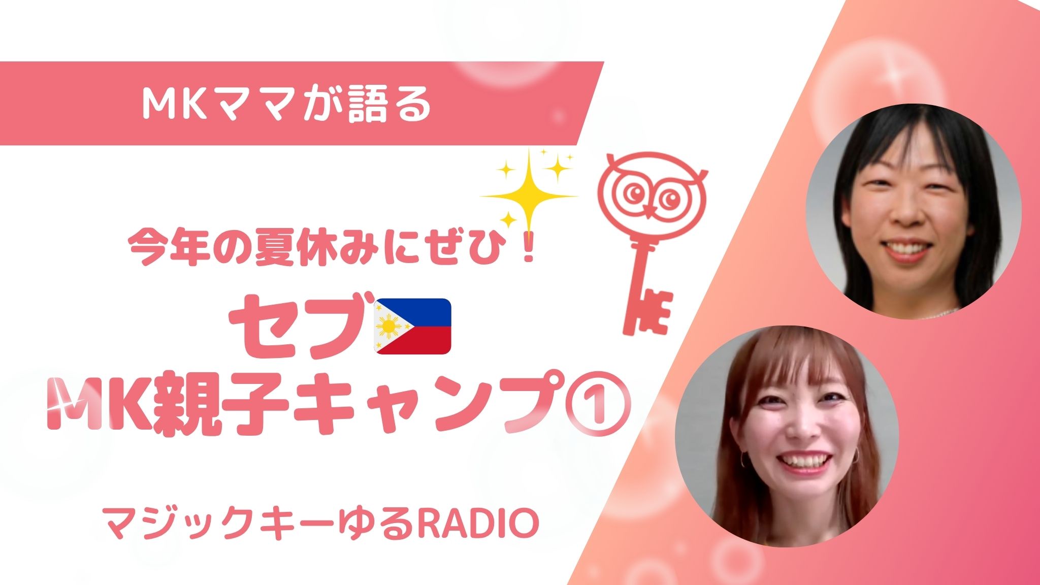 マジックキーゆるRADIO】013 今年の夏休みにぜひ！ セブ🇵🇭 MK親子