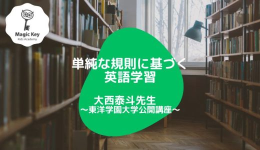 講演会参加レポート　大西泰斗先生〜単純な規則に基づく英語学習〜