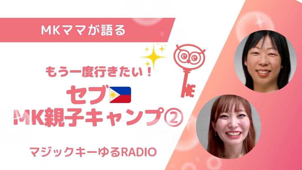 【マジックキーゆるRADIO】014 もう一度行きたい！セブ🇵🇭MK親子キャンプ② | マジックキー ブログ