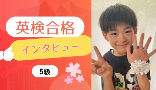 【生徒の声】小1 Tさん、英検5級に合格！内容の学習はMKの楽しいレッスンだけ