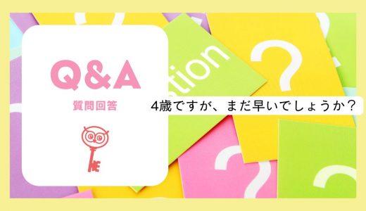 【質問回答】4歳ですが、まだ早いでしょうか？人見知りで文章も話せません。体験して大丈夫ですか？