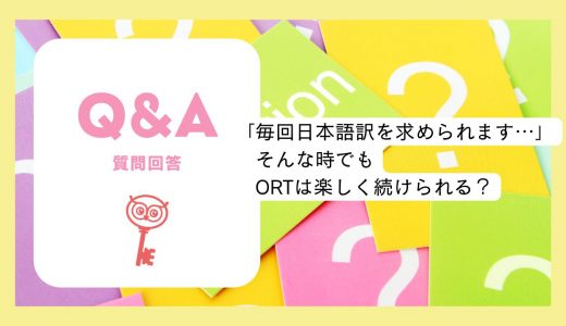 【質問回答】「毎回日本語訳を求められます…」そんな時でもORTは楽しく続けられる？