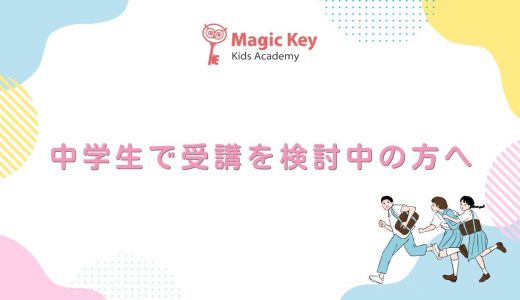 中学生で受講を検討中の方へ