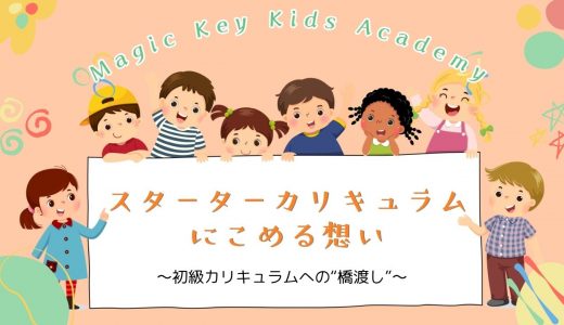スターターカリキュラムを作ったきっかけ ～初級カリキュラムへの“橋渡し”になるようなカリキュラムを～