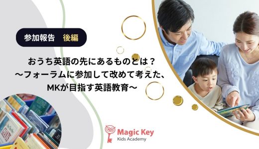 【参加報告 後編】おうち英語の先にあるものとは？～フォーラムに参加して改めて考えた、MKが目指す英語教育～