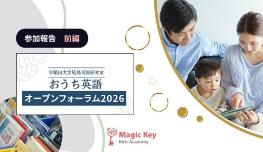 【参加報告 前編】早稲田大学「おうち英語オープンフォーラム」