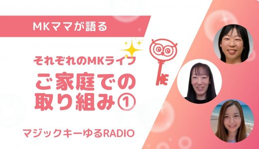 【マジックキーゆるRADIO】015 それぞれのMKライフ　ご家庭での取り組み①