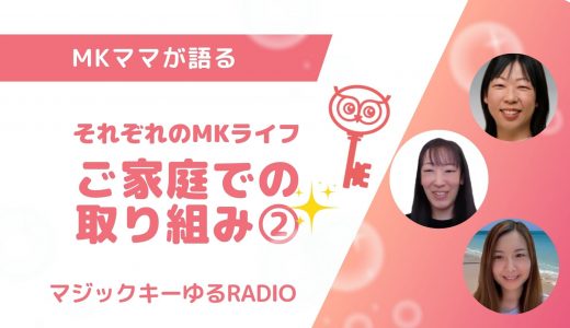 【マジックキーゆるRADIO】016  それぞれのMKライフ　ご家庭での取り組み②