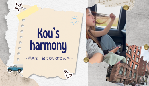 【MK会員向け】Kou’s harmony～洋楽を一緒に歌いませんか