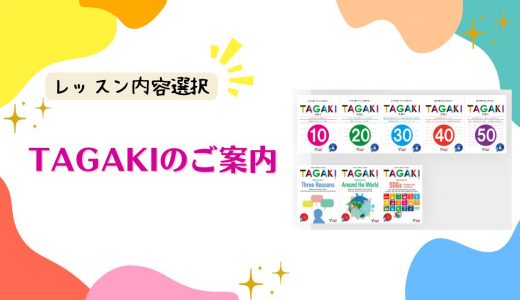 TAGAKIのご案内