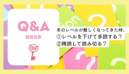 【質問回答】本のレベルが難しくなってきた時、レベルを下げて多読する？それとも精読する？