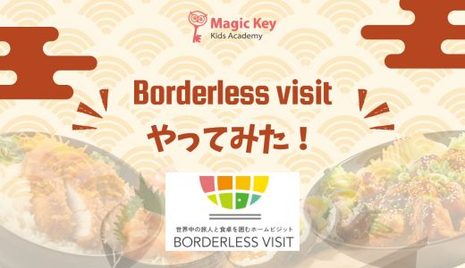 Borderless visitやってみた！