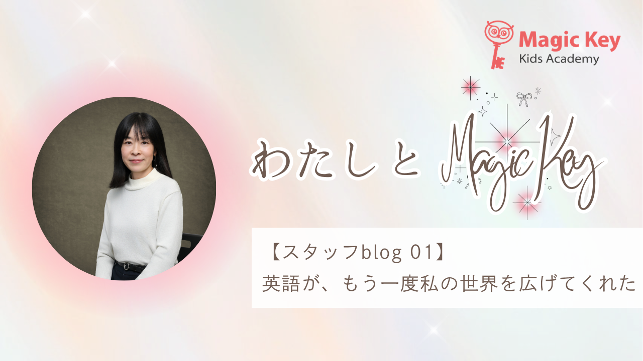 スタッフblog 01】わたしとMagic Key ～英語が、もう一度私の世界を