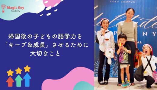 帰国後の子どもの語学力を「キープ＆成長」させるために大切なこと