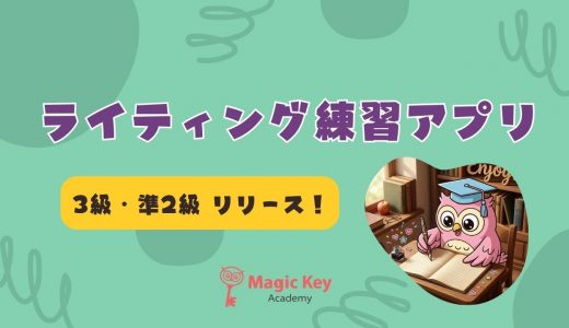 英検3級・準2級のライティング練習アプリをリリースします！
