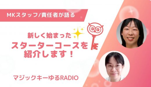 【マジックキーゆるRADIO】017  新しく始まった　スターターコースを紹介します！