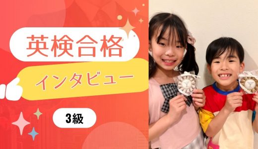 【生徒の声】小4 Yさん・小2 Iさん、姉弟そろって英検3級に合格！