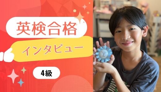 【生徒の声】小4 Oさん、英検4級に合格！長文がよくできました