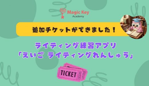 【お知らせ】「えいご ライティングれんしゅう」に追加チケットができました