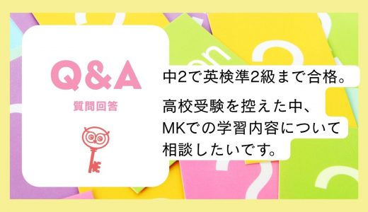 【質問回答】中2で準2級まで合格。高校受験を控えた中、MKでの学習内容について相談したいです。