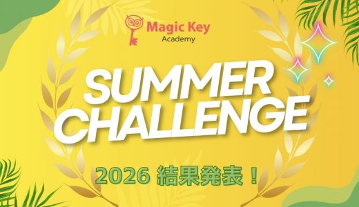 Summer Challenge 2026　結果発表！！