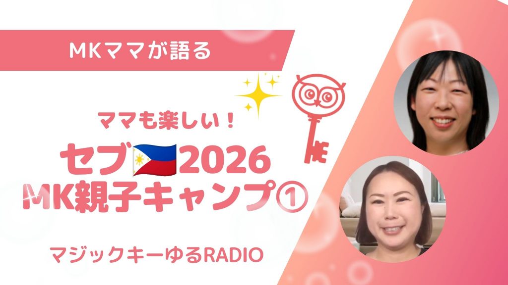 マジックキーゆるRADIO】018 セブ🇵🇭MK親子キャンプ2026 | マジック