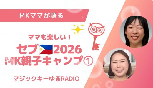 【マジックキーゆるRADIO】018  セブ🇵🇭MK親子キャンプ2026