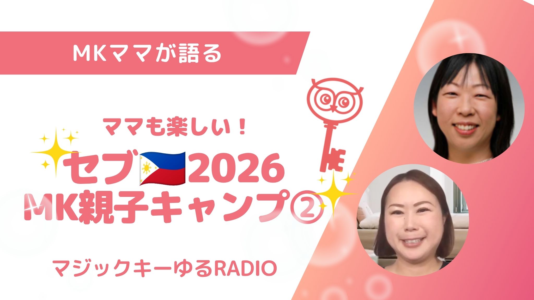 【マジックキーゆるRADIO】019 セブ🇵🇭MK親子キャンプ2026 | マジックキー ブログ
