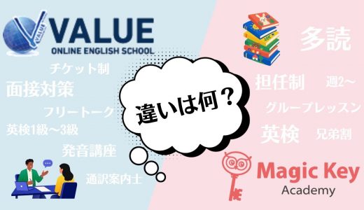 VE（Value English）とMK（Magic Key Academy）の違い