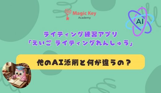 「ChatGPTやGeminiに添削してもらうのと、何が違うの?」にお答えします