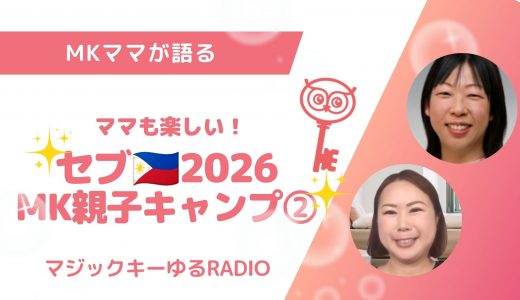【マジックキーゆるRADIO】019 セブ🇵🇭MK親子キャンプ2026