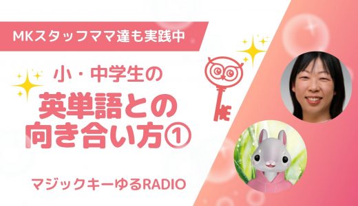 【マジックキーゆるRADIO】020 　小・中学生の　英単語との向き合い方